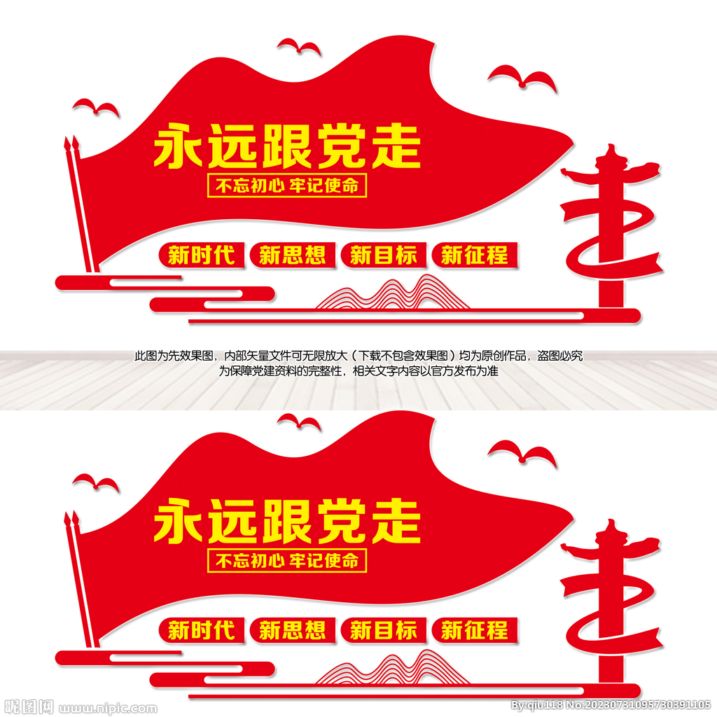 永远跟党走