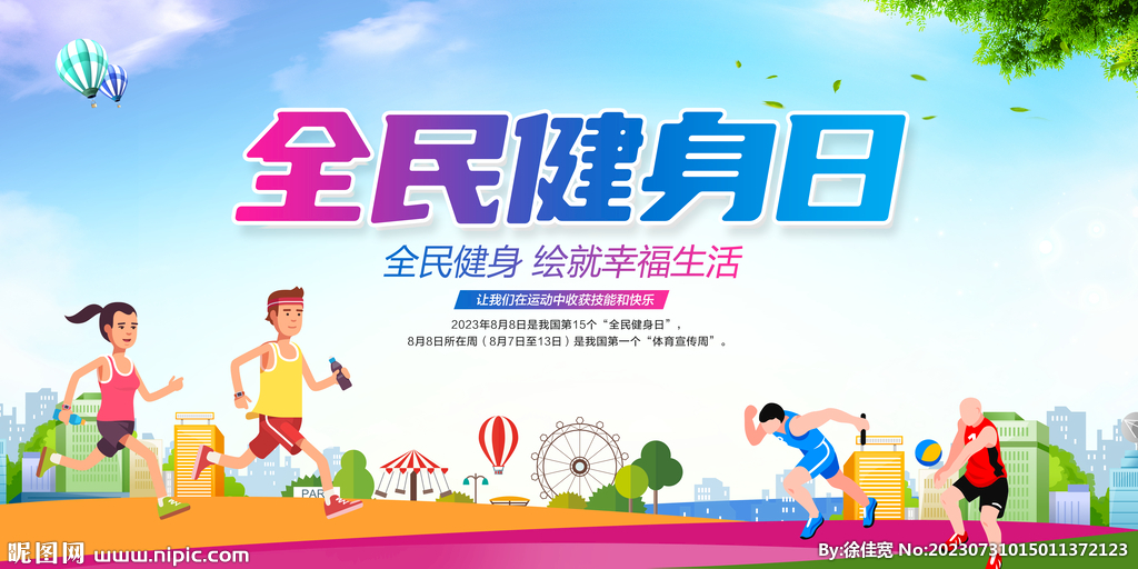 全民健身日