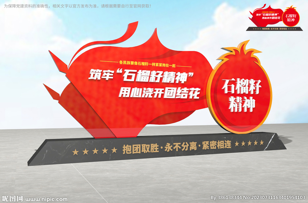 民族团结石榴籽精神雕塑