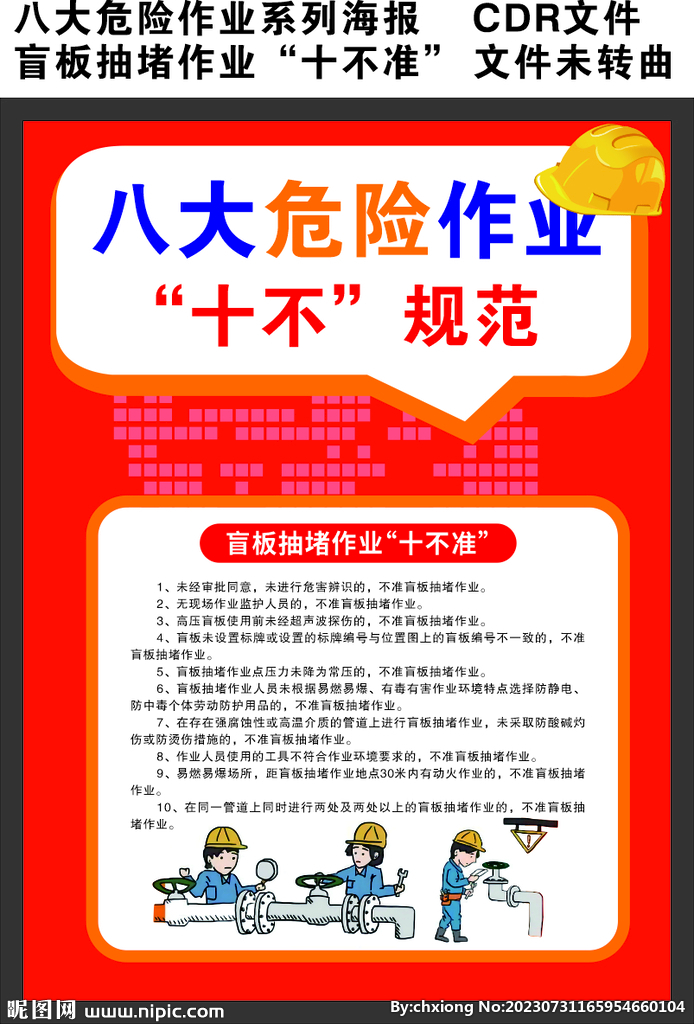 八大危险作业盲板抽堵作业十不准