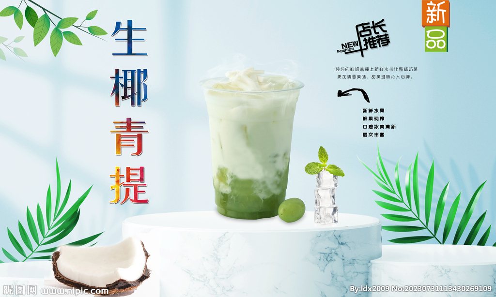 生椰青提