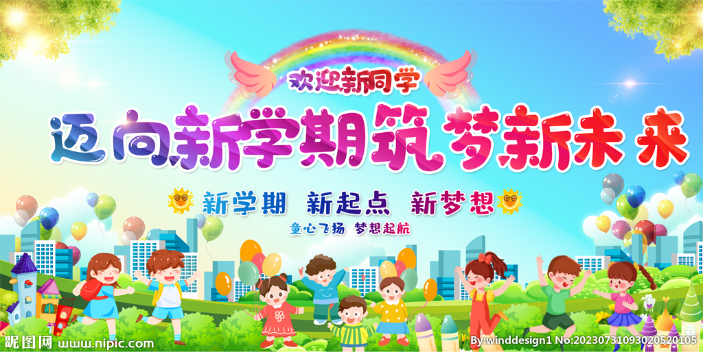 开学典礼活动背景