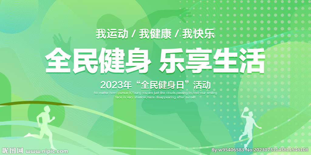 全民健身日