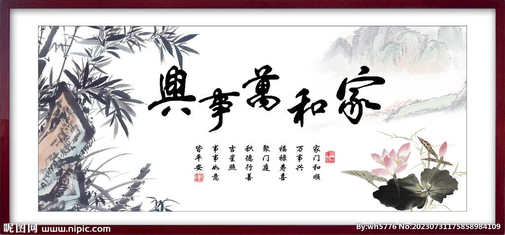 家和万事兴