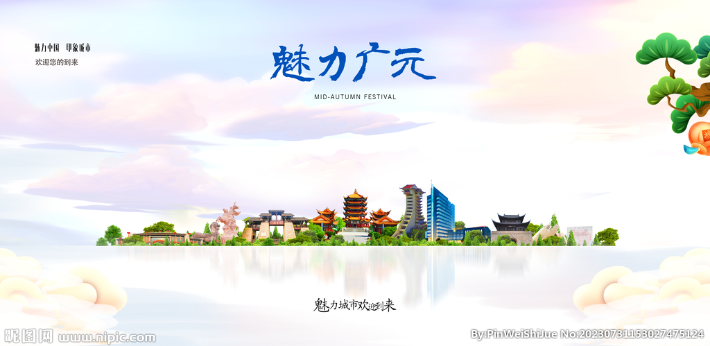 广元