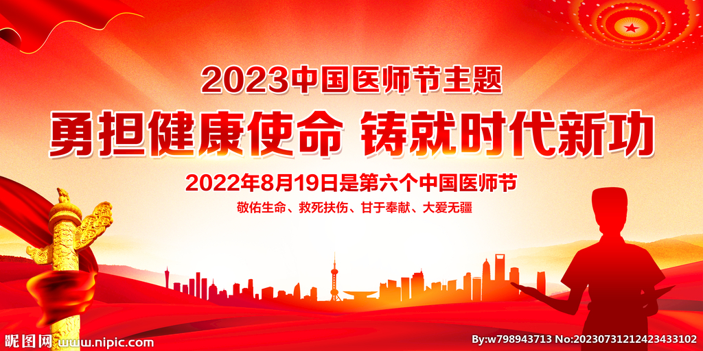 中国医师节