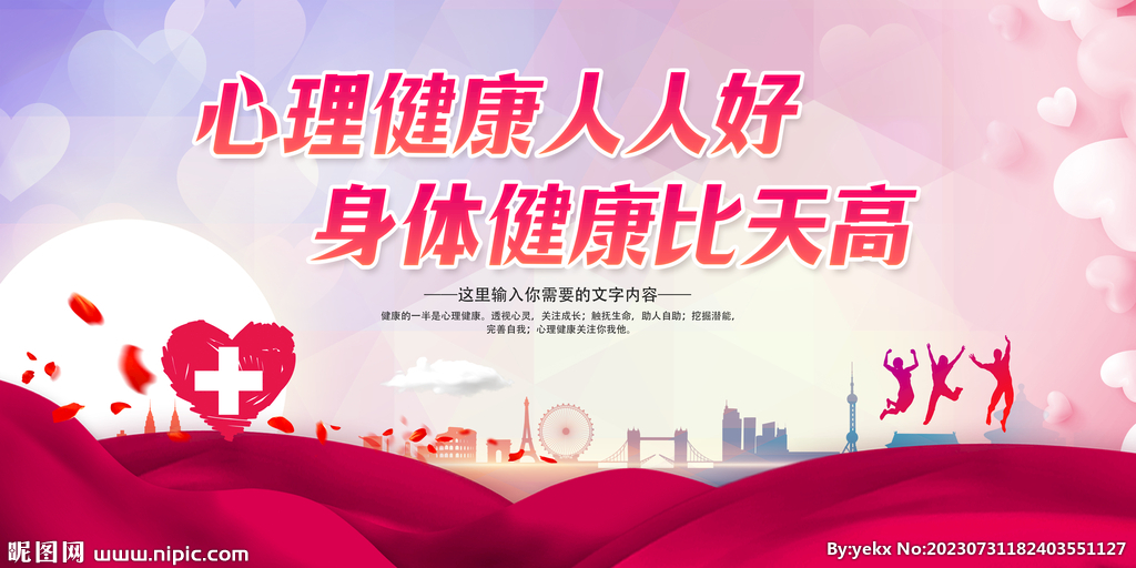 心理健康
