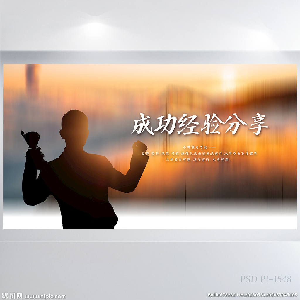 成功个人经验分享背景展板海报
