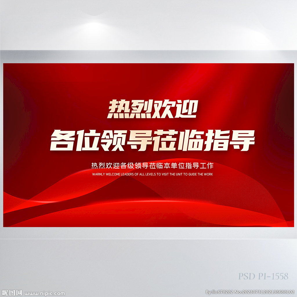 热烈欢迎上级领导莅临指导展板