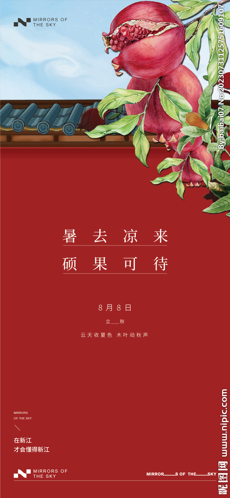 立秋