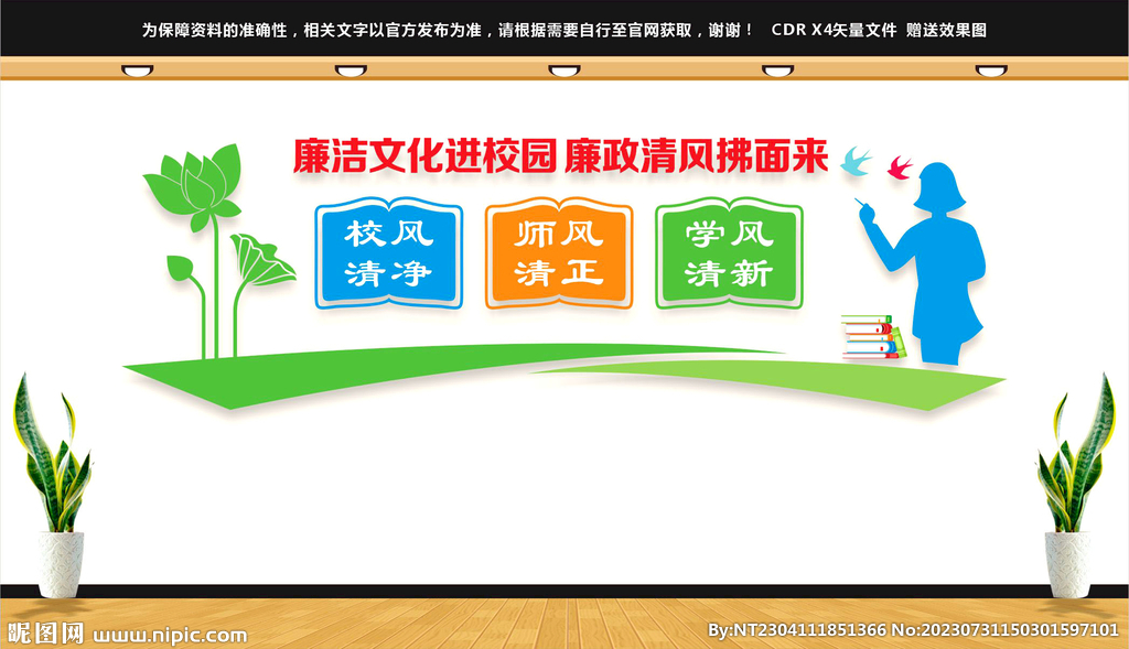 廉洁校园