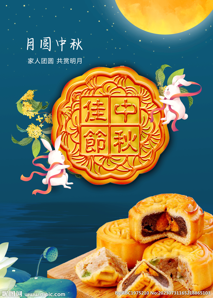 中秋海报