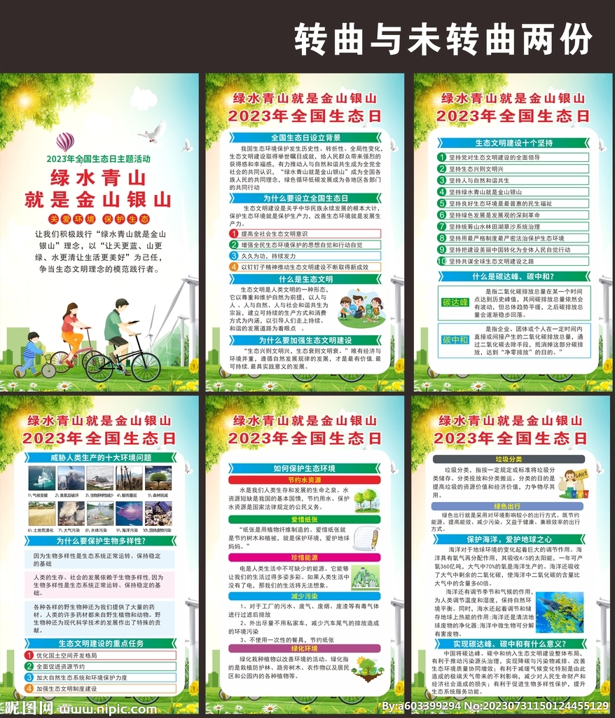 2023年全国生态日海报