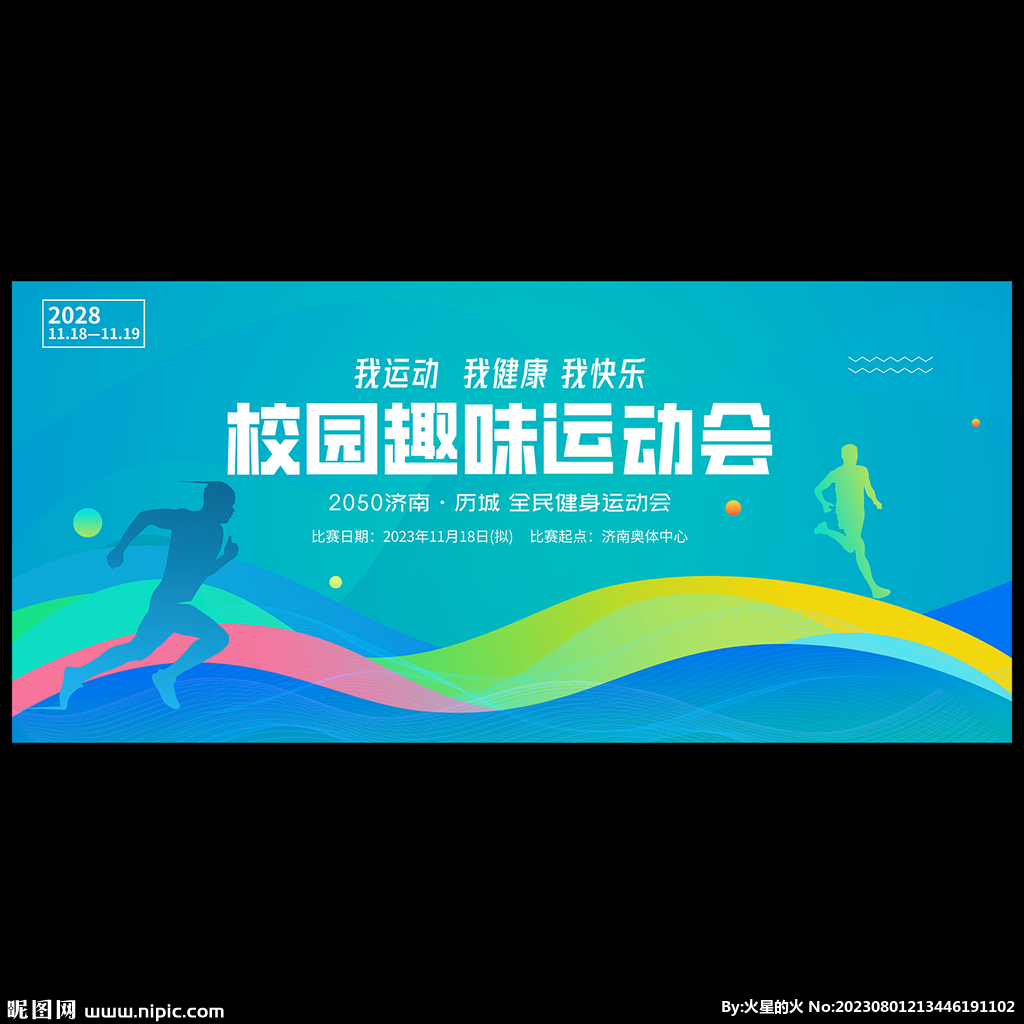校园运动会