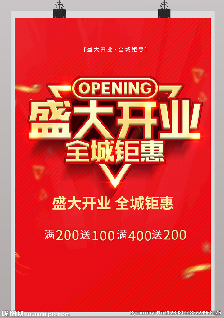 开业海报设计