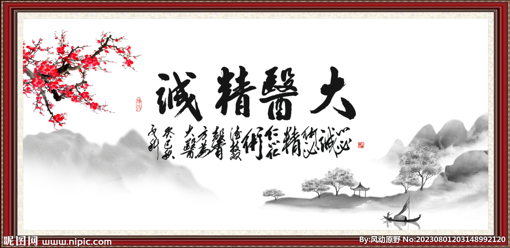 大医精诚