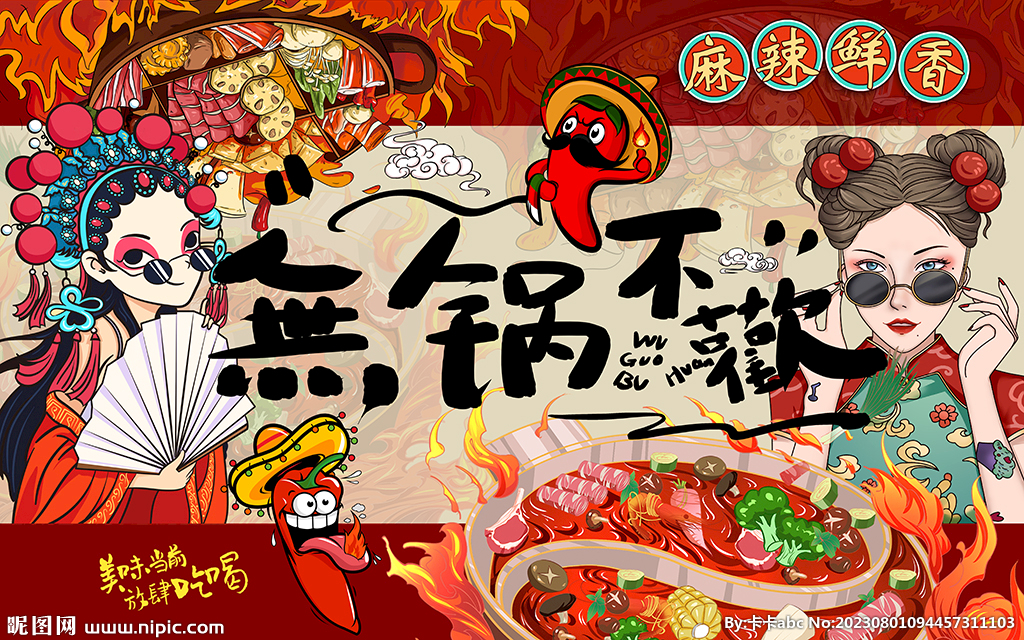国潮无锅不欢火锅工装背景墙