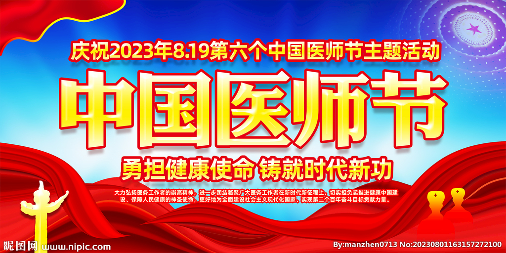 2023医师节主题活动