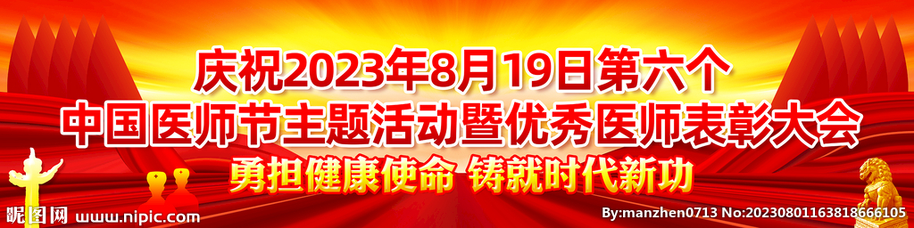 中国医师节表彰大会