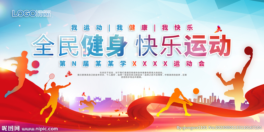 运动会海报