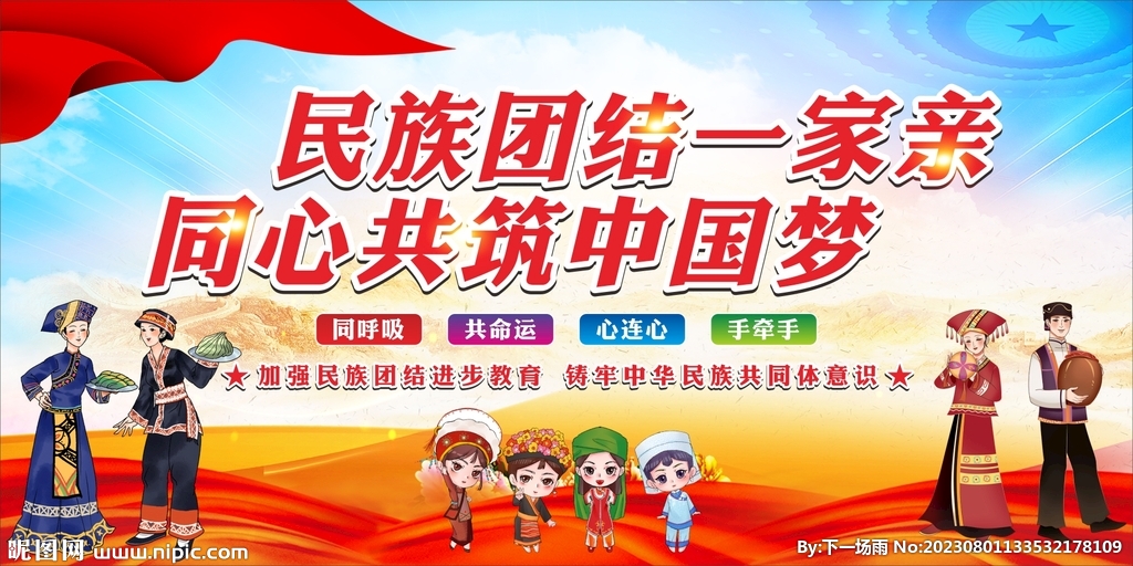 民族团结