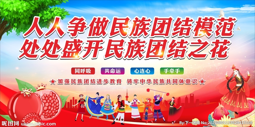 民族团结