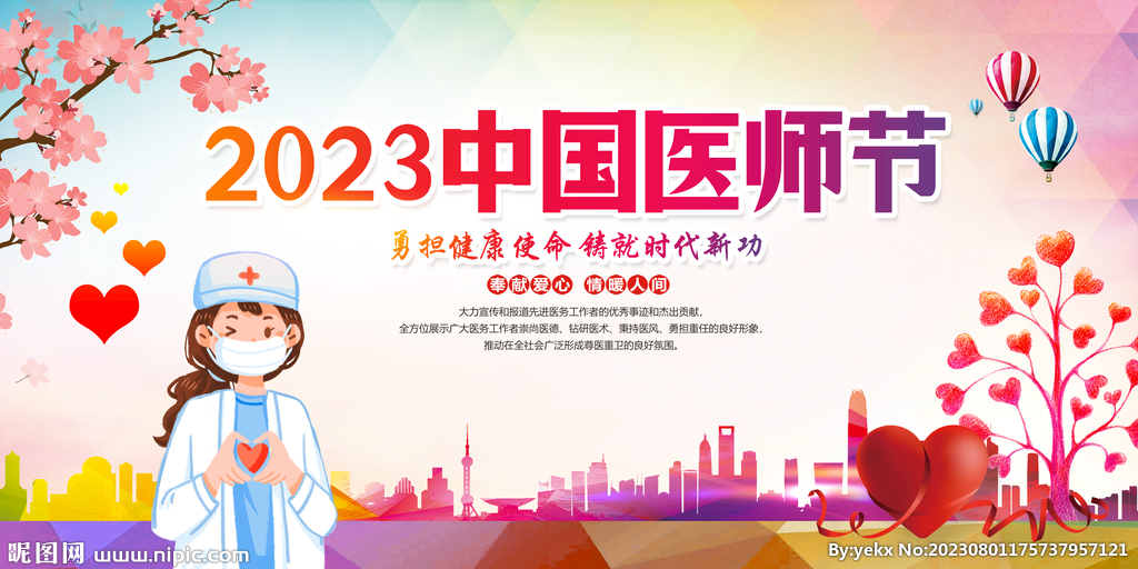 2023中国医师节
