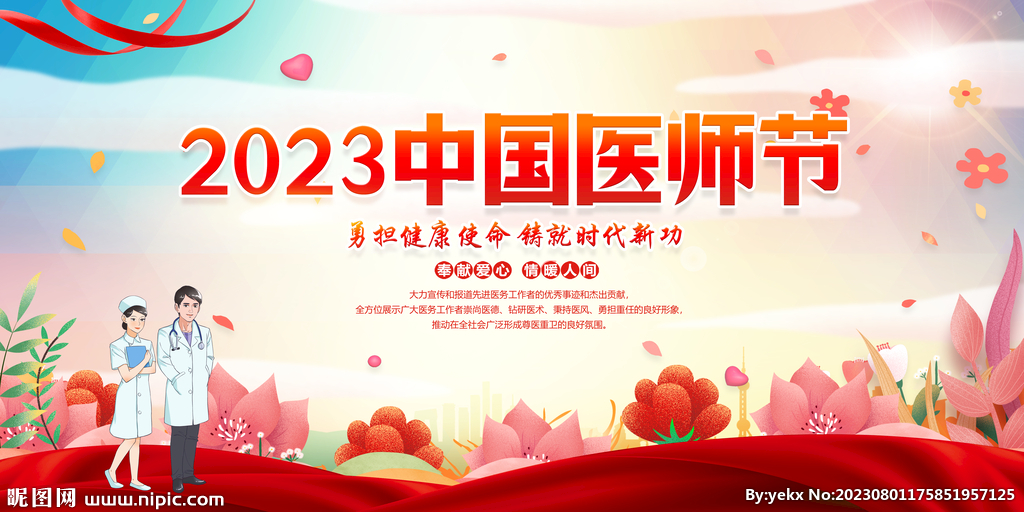 中国医师节展板