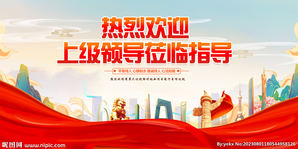 欢迎上级领导