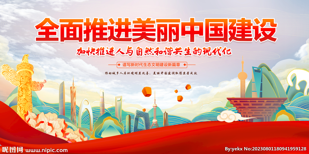 建设美丽中国