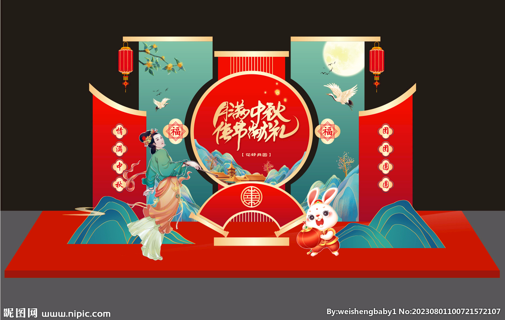 中秋美陈