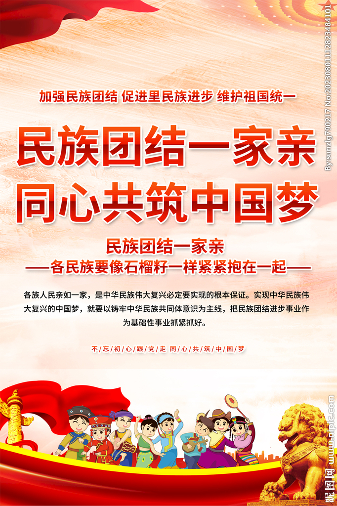 民族团结宣传海报