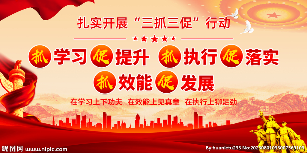 三抓三促