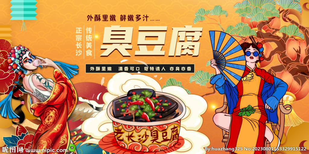 插画臭豆腐