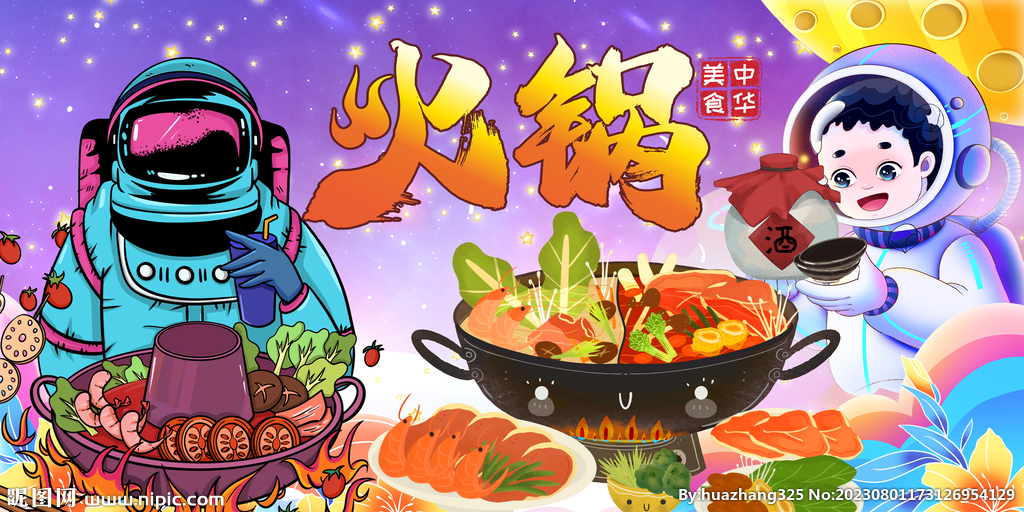 太空火锅背景墙