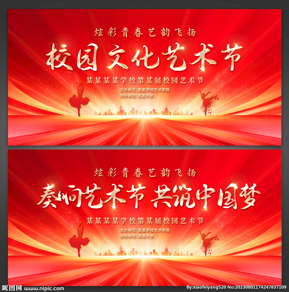 校园艺术节
