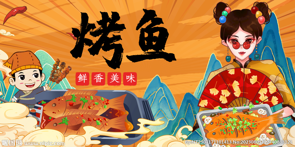 烤鱼
