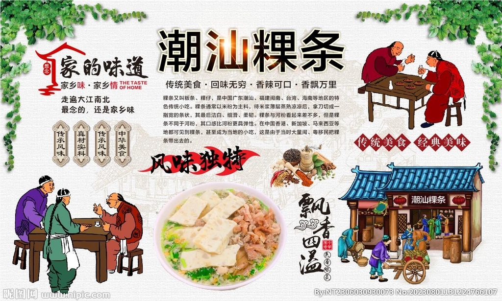 潮汕粿条