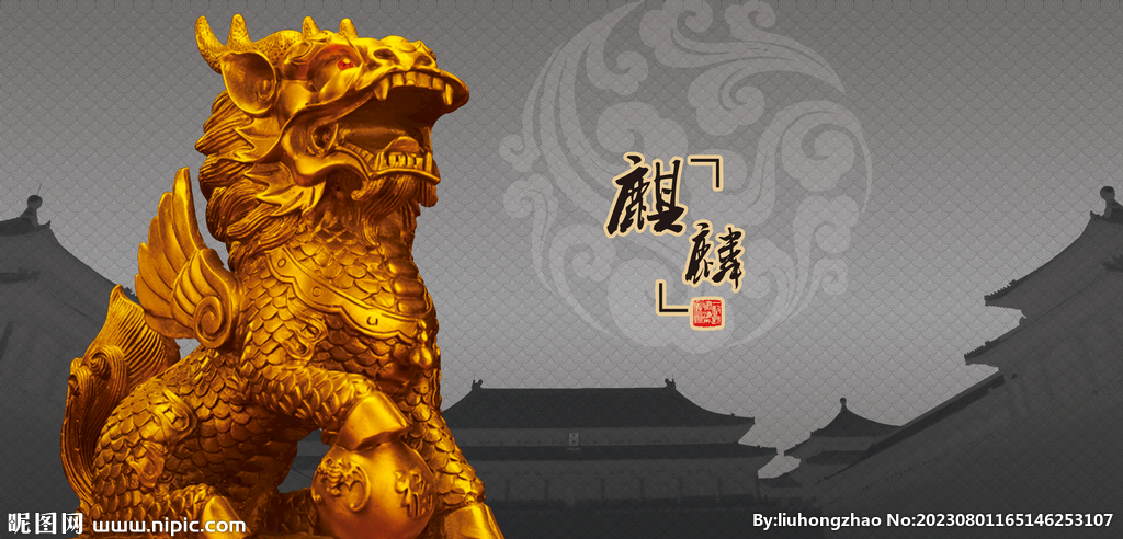 麒麟