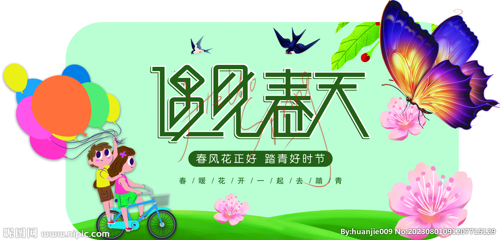 遇见春天