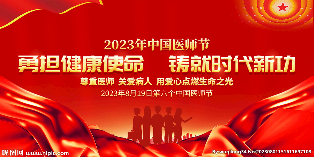 中国医师节展板