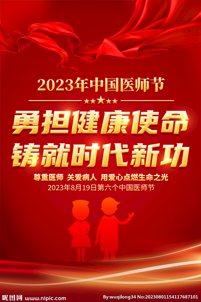 2023中国医师节海报