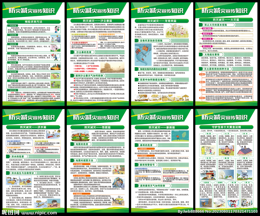 防灾减灾