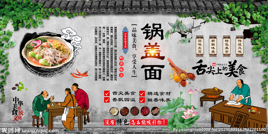 锅盖面