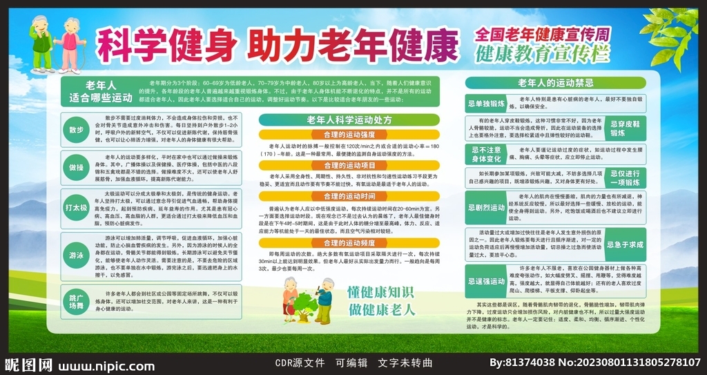 全国老年健康宣传周宣传栏