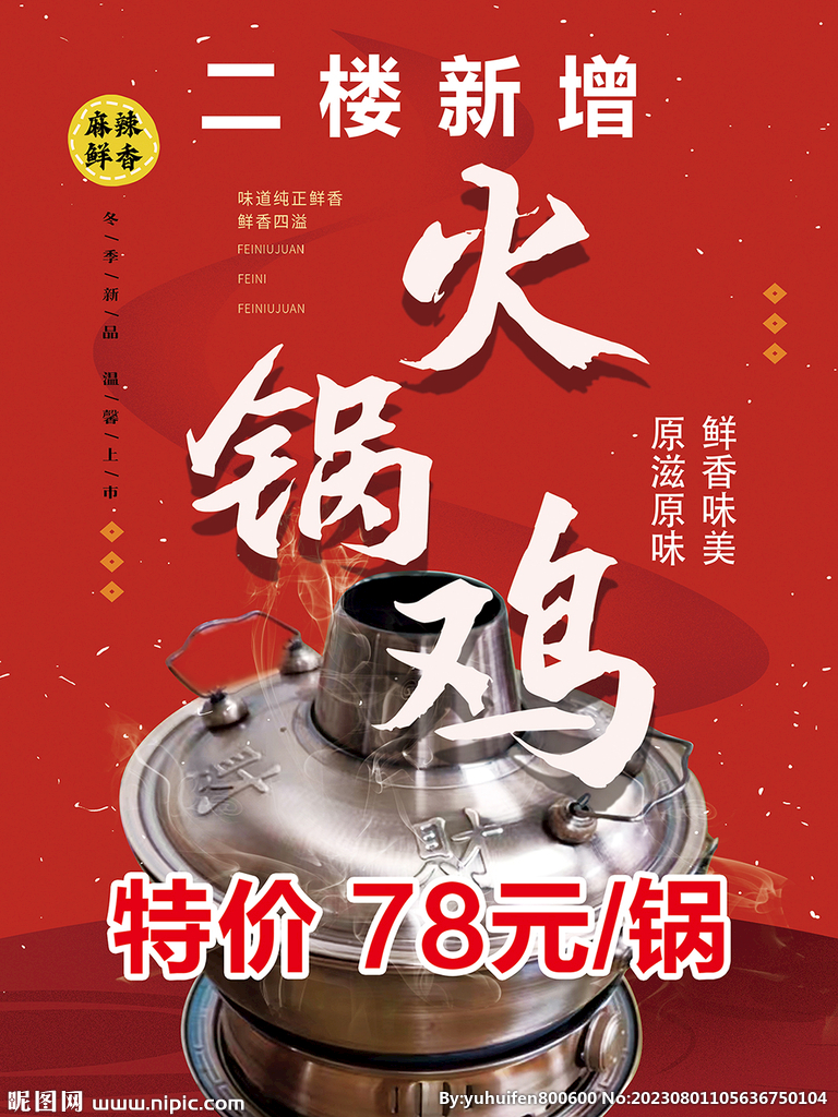火锅鸡海报