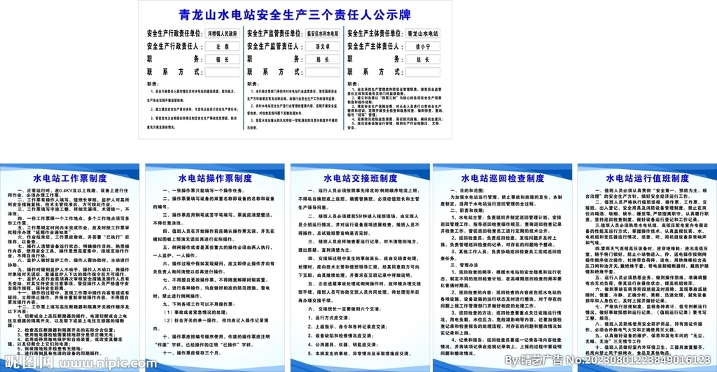 水电站 两不八有  规章制度