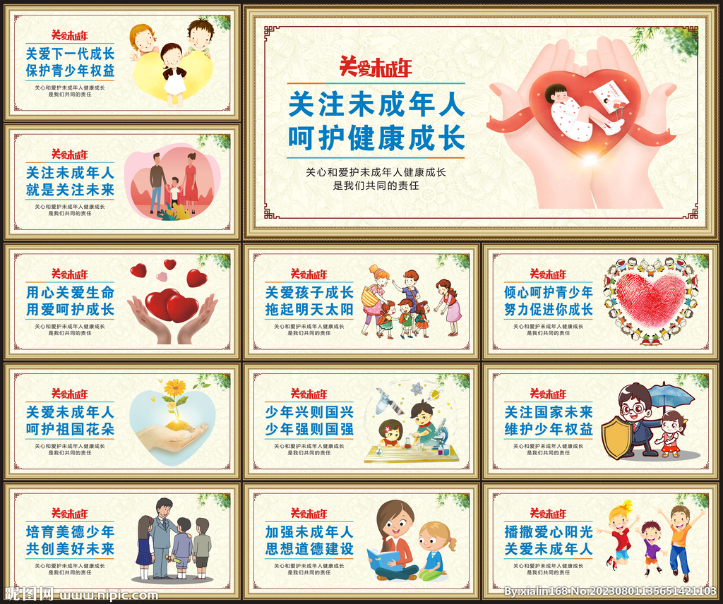 关爱未成年人