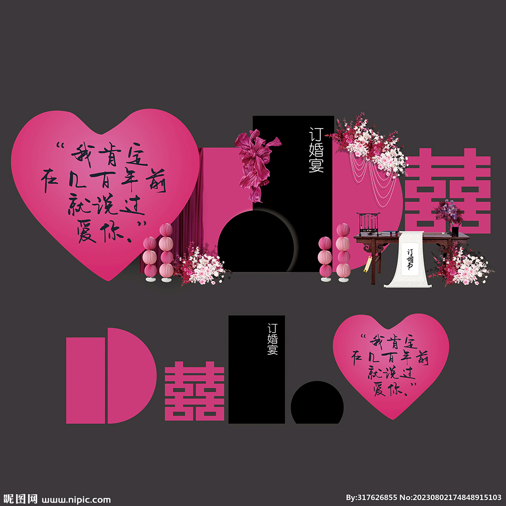 玫红黑色囍字订婚宴背景