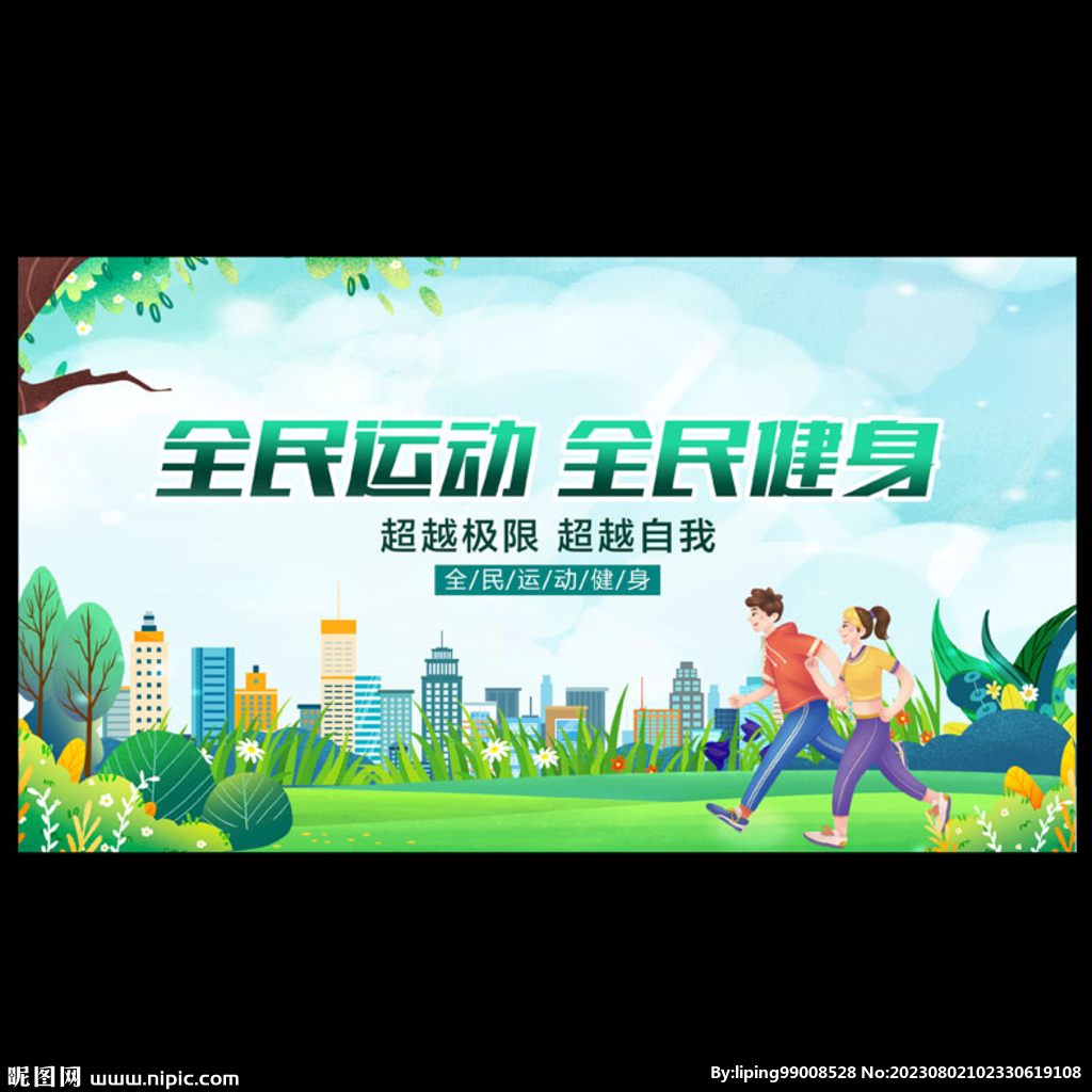 全民健身日
